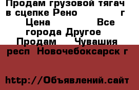 Продам грузовой тягач  в сцепке Рено Magnum 1996г. › Цена ­ 850 000 - Все города Другое » Продам   . Чувашия респ.,Новочебоксарск г.